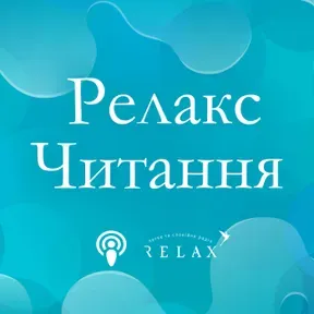 Relax-читання на Radio Relax
