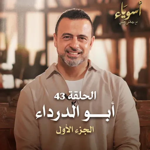 الحلقة 43 - أبو الدرداء ج1 - أسوياء - مصطفى حسني