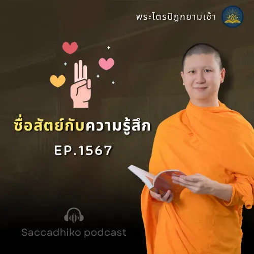 MT1567 ซื่อสัตย์กับความรู้สึก | พระไตรปิฎกยามเช้า EP.1567 10/07/68