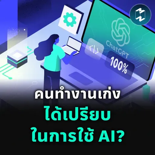 เมื่อคนเก่งใช้ AI ได้ดีกว่า โลกการทำงานจะยิ่งเหลื่อมล้ำกว่าที่คิด | MM EP.2529