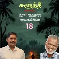 "சுளுந்தீ18(நாவல்) எழுதியவர்.எழுத்தாளர். திரு.இரா.முத்துநாகு குரல்.ஆதிசிவன் அபிஷேகப்பாக்கம்.  பாண்டிச்சேரி .தொடர்பு எண்.9360746310.
