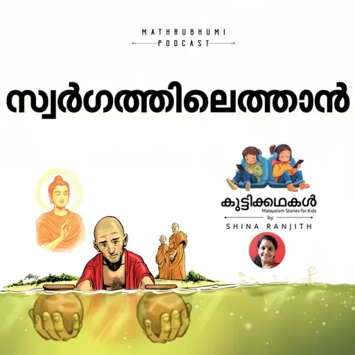 സ്വര്ഗത്തിലെത്താന് |കുട്ടിക്കഥകള് | Malayalam Kids Stories Podcast