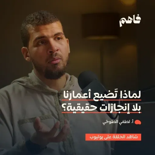 فاهم 72 | خطط لحياتك | مع أ. لطفي الطوخي