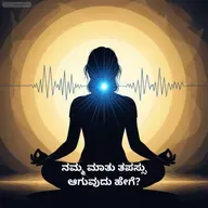 “ನಮ್ಮ ಮಾತು ತಪಸ್ಸು ಆಗಬೇಕು” - ಶ್ರೀ ಕೃಷ್ಣ. ಗೀತೆಯ ಈ ಆದೇಶ ಡಿಜಿಟಲ್ ಯುಗದಲ್ಲಿ ಸಾಧ್ಯವೇ?
