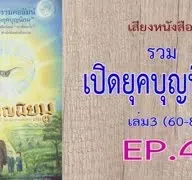 เสียงหนังสือ รวมเปิดยุคบุญนิยม เล่ม 3 (60-80)  EP. 4