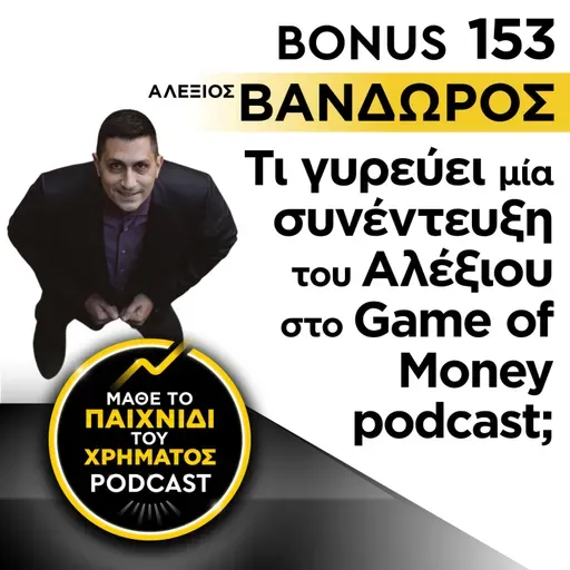Bonus 153: Τι γυρεύει μία συνέντευξη του Αλέξιου στο Game of Money podcast;