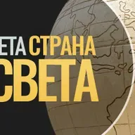 Пета страна света - 12.09.2025.