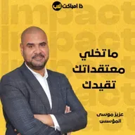 ما تخلي معتقداتك تقيدك