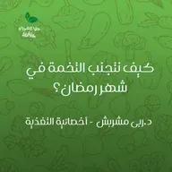 كيف نتجنب التخمة في رمضان؟