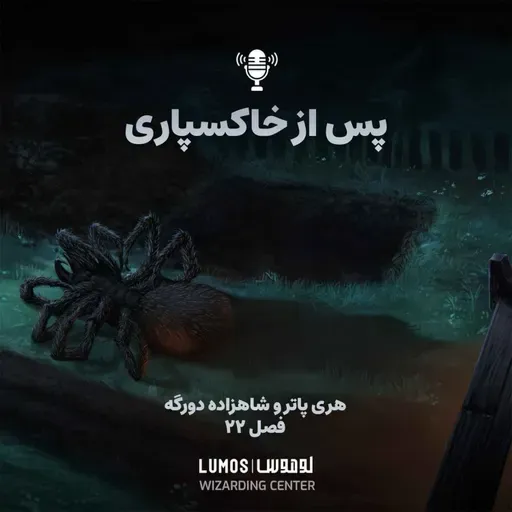 شاهزاده دورگه - فصل ۲۲: پس از خاکسپاری