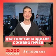 2&200podcast: Дълголетие и здраве с Живко Гичев (еп.366)