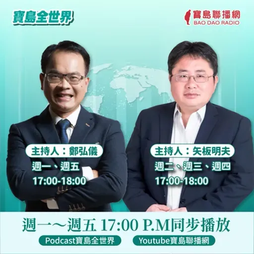 【寶島全世界】傳洪秀柱將參加中國93閱兵！ 陸委會：將依個案處理！ ｜鄭弘儀主持 2025/09/01
