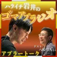 『ハライチ岩井のゴマアブラジオ』～アブラートーク～【ゲスト：八嶋智人】