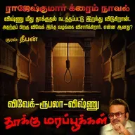 Thooku Mara Pookkal | தூக்கு மரப் பூக்கள் | Rajesh Kumar Novel | Vivek Vishnu Story | Tamil Crime Story | Tamil Audiobooks