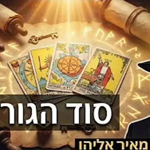 הרב מאיר אליהו | סוד הגורלות | יזדים