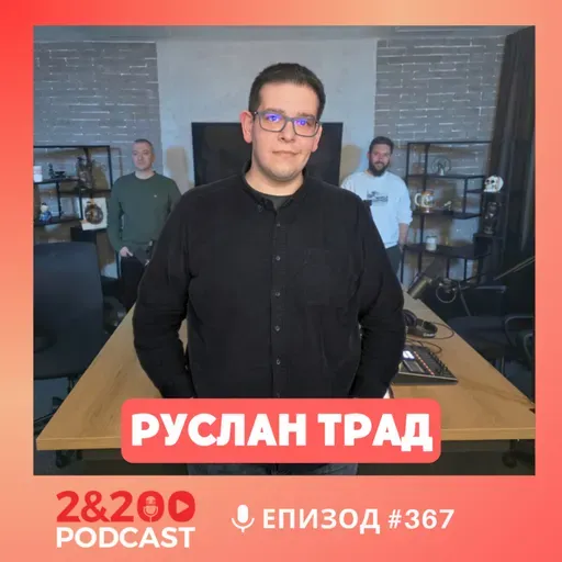 2&200podcast: Руслан Трад: На ръба на световна война: Иран, САЩ, Израел и Китай (еп.367)