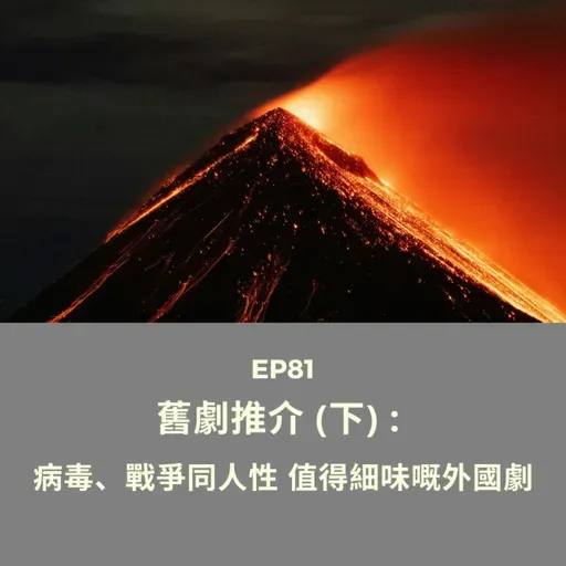 EP82 | 舊劇推介 (下) : 病毒、戰爭同人性 值得細味嘅外國劇 | 廣東話podcast