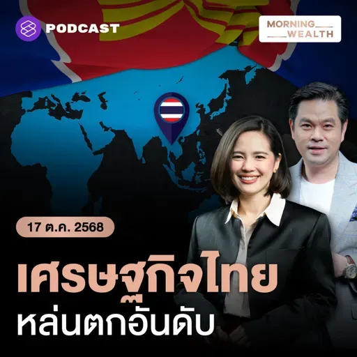 คาดอีก 5 ปี! ขนาดเศรษฐกิจไทยตกอันดับอยู่ที่ 5 จากที่ 3 ของอาเซียน | 17 ตุลาคม 68
