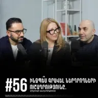 #56 Ինչպե՞ս գրավել ներդրողների ուշադրությունը. փիչինգի գաղտնիքները