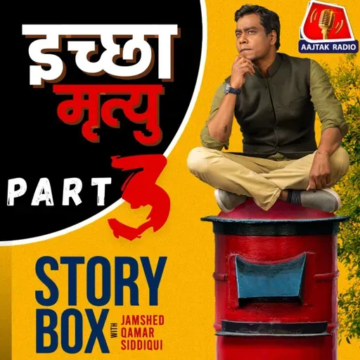 इच्छा मृत्यु - पार्ट 3  |  स्टोरीबॉक्स विद जमशेद