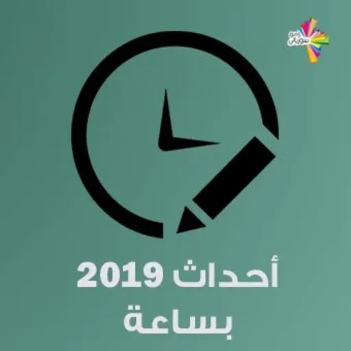 أحداث 2019 بساعة - من سيرة لسيرة 243