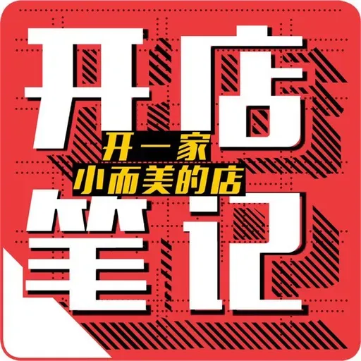 把免费「续杯」变成了免费「续桶」，不打满不走，红裤子大妈，你火了 | 开店笔记