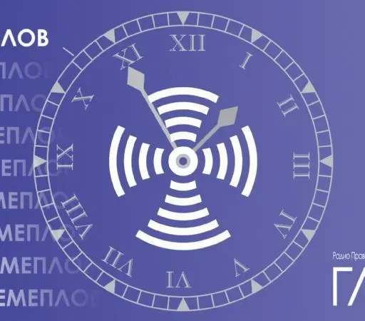 Времеплов за 14. новембар