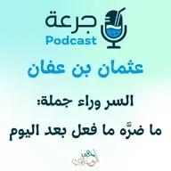 عثمان بن عفان – السر وراء جملة: ما ضرَّه ما فعل بعد اليوم