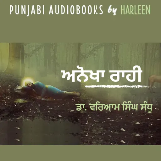 Ep103 ਅਨੋਖਾ ਰਾਹੀ - ਡਾ. ਵਰਿਆਮ ਸਿੰਘ ਸੰਧੂ | Anokha Rahi - Dr Waryam Singh Sandhu | Voice - Harleen Kaur