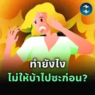 พยายามตั้งสติ ในโลกที่บีบให้เรากดดัน | MM EP.2516