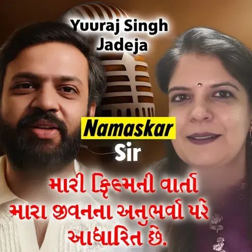 મારી ફિલ્મની વાર્તા મારા જીવનના અનુભવો પર આધારિત છે. | Yuvraj Singh Jadeja | #gujaratifilm #movie