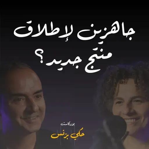 الحلقة ٣١: جاهزين لإطلاق منتج جديد؟