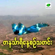 ဖေဖော်ဝါရီလ ၁၆ရက် တနင်္သာရီနေ့စဉ်သတင်း အစီအစဉ်