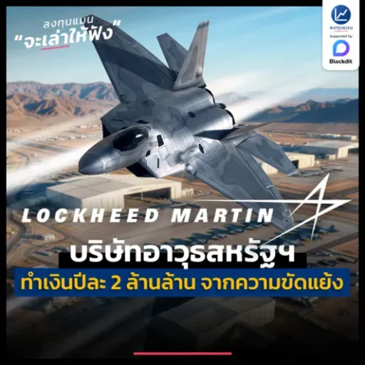 Lockheed Martin บริษัทอาวุธสหรัฐฯ ทำเงินปีละ 2 ล้านล้าน จากความขัดแย้ง | ลงทุนแมนจะเล่าให้ฟัง