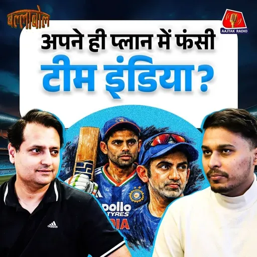 T20 World Cup Semifinal में पहुंचने के लिए Team India को प्लान बदलना होगा?: बल्लाबोल