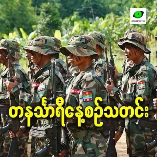 ဒီဇင်ဘာလ ၁၈ရက် တနင်္သာရီနေ့စဉ်သတင်း အစီအစဉ်