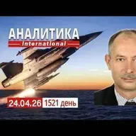24.04 Реактивные герани, новая угроза с воздуха. Плохие и хорошие члены НАТО.