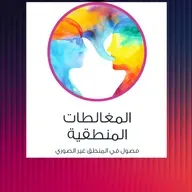 خوێندنەوەیەک بۆ کتێبی (المغالطات المنطقية)ی عادل مستەفا - نوانە پۆدکاست