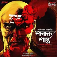 চাণক্য সিরিজ - শলাক শাস্ত্র