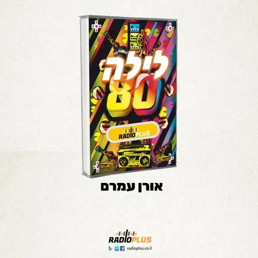 לילה 80 עם אורן עמרם 369