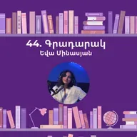 Գրադարակ. Չափազանց աղմկոտ և անհավատալիորեն մոտ. Եվա Մինասյան