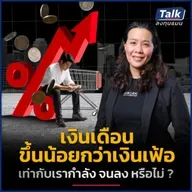 คนไทยเงินเดือนขึ้นเฉลี่ยแค่ 1.6% ต่อปี เอาตัวรอดอย่างไร ? | Talk ลงทุนแมน