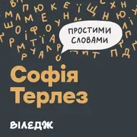 Прощання. Як добре, коли є хтось, кому важко сказати «Бувай» | Простими словами