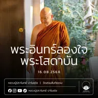 [คลิปสั้น] พระอินทร์ลองใจพระโสดาบัน หลวงปู่ปราโมทย์ ปาโมชฺโช 16 ส.ค.68 (680816)
