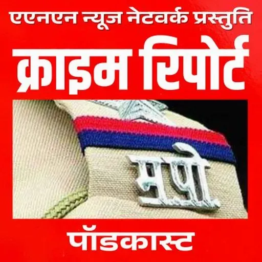 ए एन एन न्यूज नेटवर्क: क्राइम रिपोर्ट ५ जून २०२५