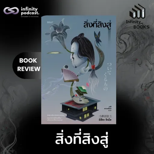 สิ่งที่สิงสู่ | Infinity Books EP.228