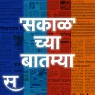Sakal Chya Batmya | फास्टॅग नसलेल्या वाहनचालकांना दिलासा ते चक्रीवादळ 'शक्ति'चा मुंबईला धोका नाही