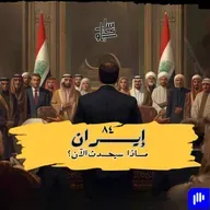 ٨٤- إيران (ماذا سيحدث الآن)