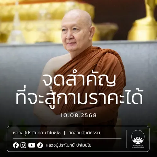 [คลิปสั้น] จุดสำคัญที่จะสู้กามราคะได้ หลวงปู่ปราโมทย์ ปาโมชฺโช 10 ส.ค.68 (680810)