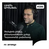 #286 Լևոն Արոնյան - Չեմպիոն լինելը, քննադատներին չլսելը, Հայաստանի շախմատը